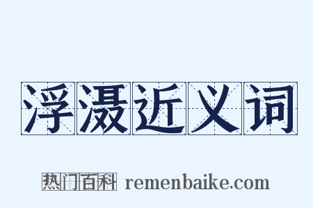 浮滠近义词是什么意思的图片